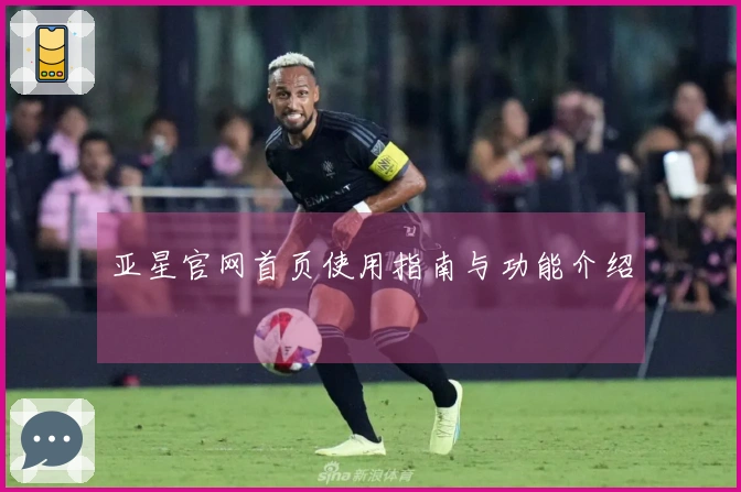 亚星官网首页使用指南与功能介绍