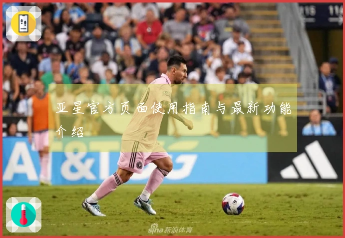 亚星官方页面使用指南与最新功能介绍