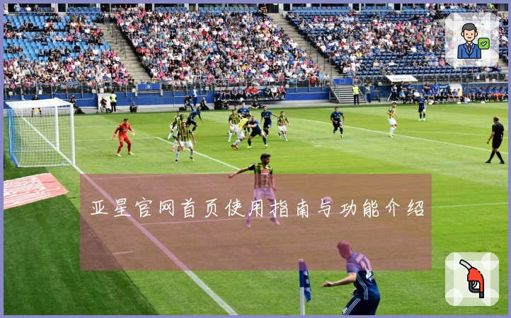 亚星官网首页使用指南与功能介绍