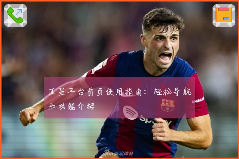 亚星平台首页使用指南：轻松导航和功能介绍